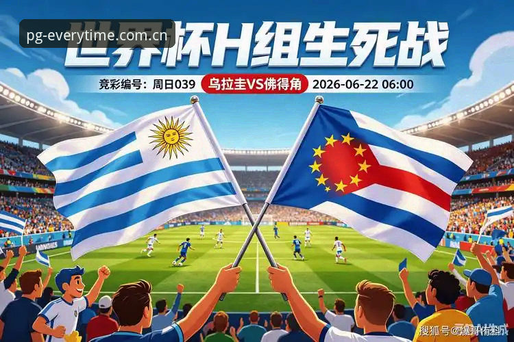 世界杯H组最新动态：佛得角再爆冷门逼平乌拉圭，PG游戏平台带你复盘这场历史性对决