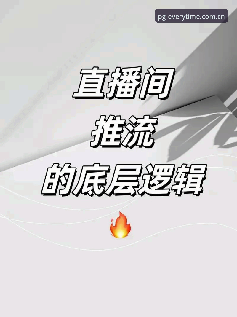 揭秘每一次都值得期待同类直播推荐的底层逻辑：你选对入口了吗？